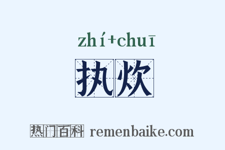 执炊是什么意思的图片